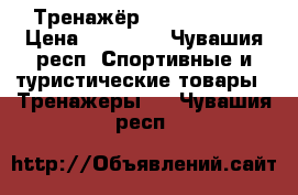 Тренажёр HouseFit ... › Цена ­ 16 000 - Чувашия респ. Спортивные и туристические товары » Тренажеры   . Чувашия респ.